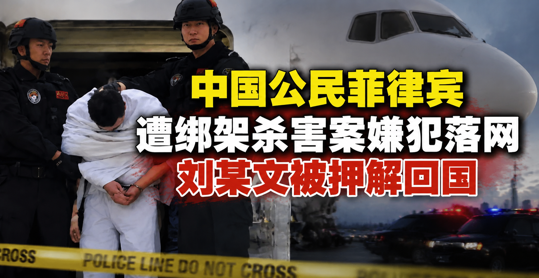 中国公民菲律宾遭绑架杀害案嫌犯落网，刘某文被押解回国